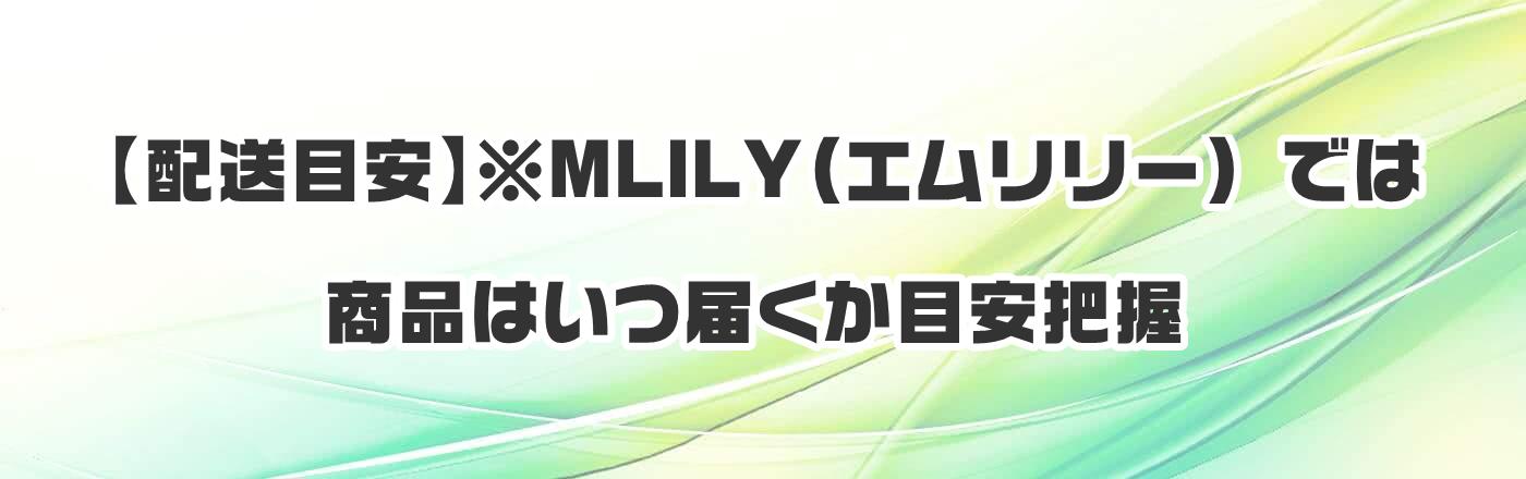 �y�z���ڈ��z�� MLILY(�G�������[) �ł͏��i�͂��͂����ڈ��c��